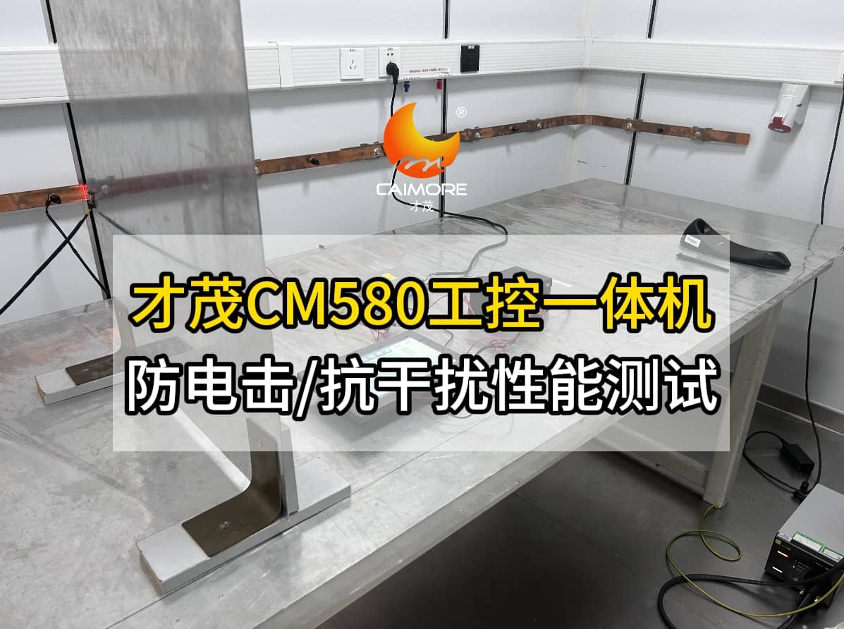 SBOBET利记CM580工控一体机防电击及抗干扰性能实测现场